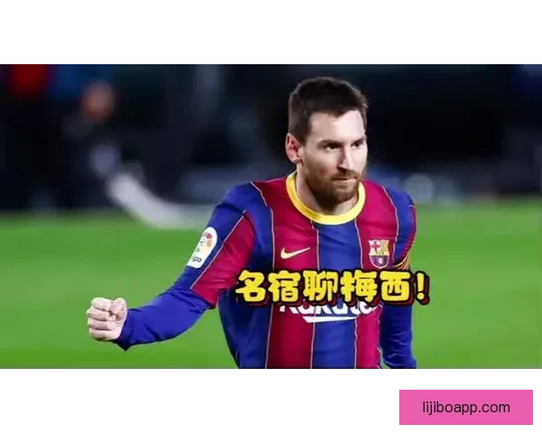 梅西重返巴萨？转会传闻引发球迷热议与俱乐部回应