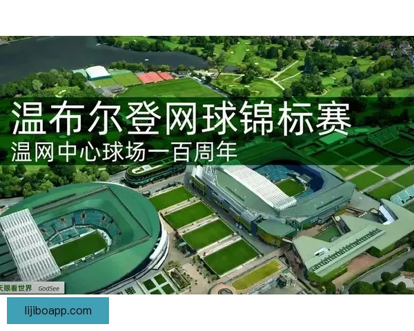 温布尔登俱乐部历史与文化探秘：网球圣地的荣耀与传承