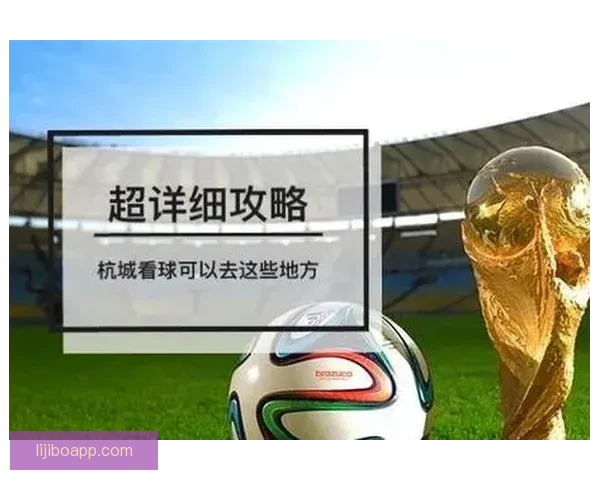 2026年世界杯精彩赛事直播观看指南及平台推荐